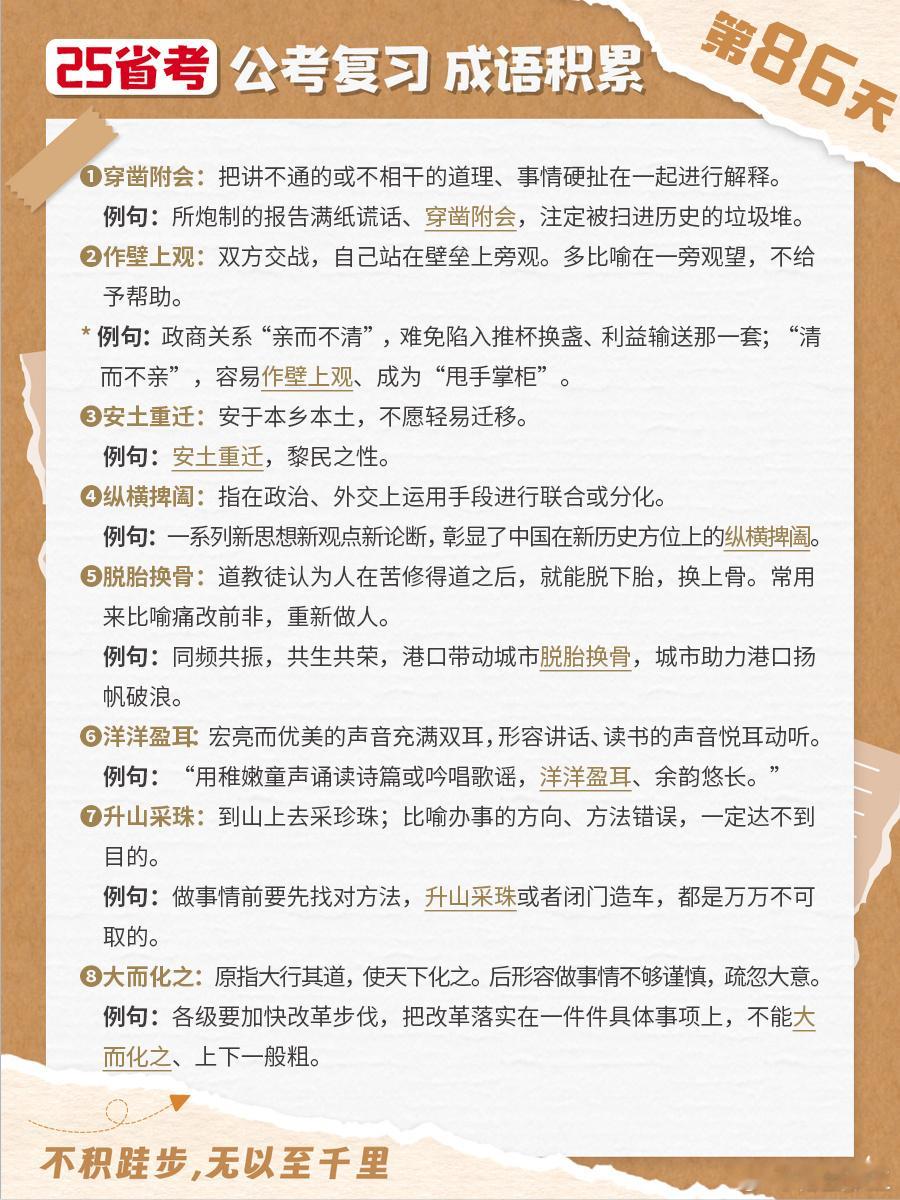 25省考成语积累第八十六天穿凿附会 作壁上观 安土重迁 纵横捭阖脱胎换骨 洋洋盈