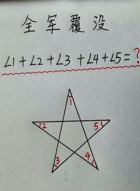 老师出了道五角星几何题，全班几十个孩子居然一个都没答对。
我看着家里人拿着笔在纸