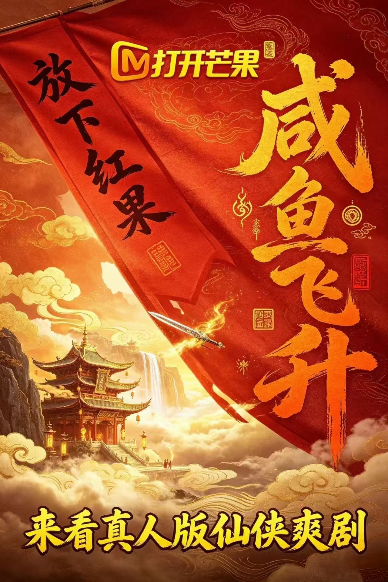 咸鱼飞升排播王鹤棣咸鱼飞升王鹤棣宋潜机芒果招商会 最近一直在红果看ai短剧，终于
