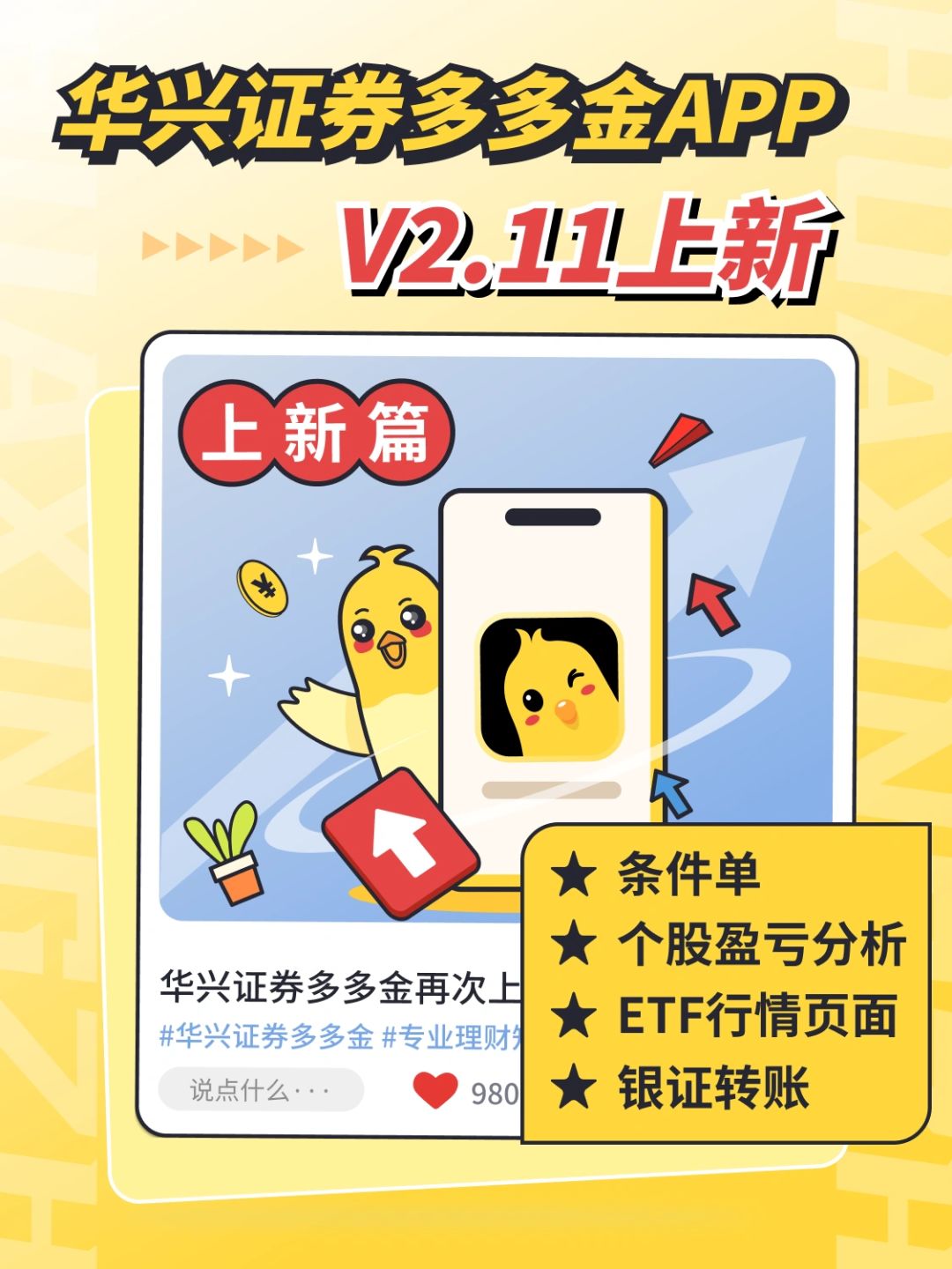 更新公告｜华兴证券多多金App V2.11.0上新