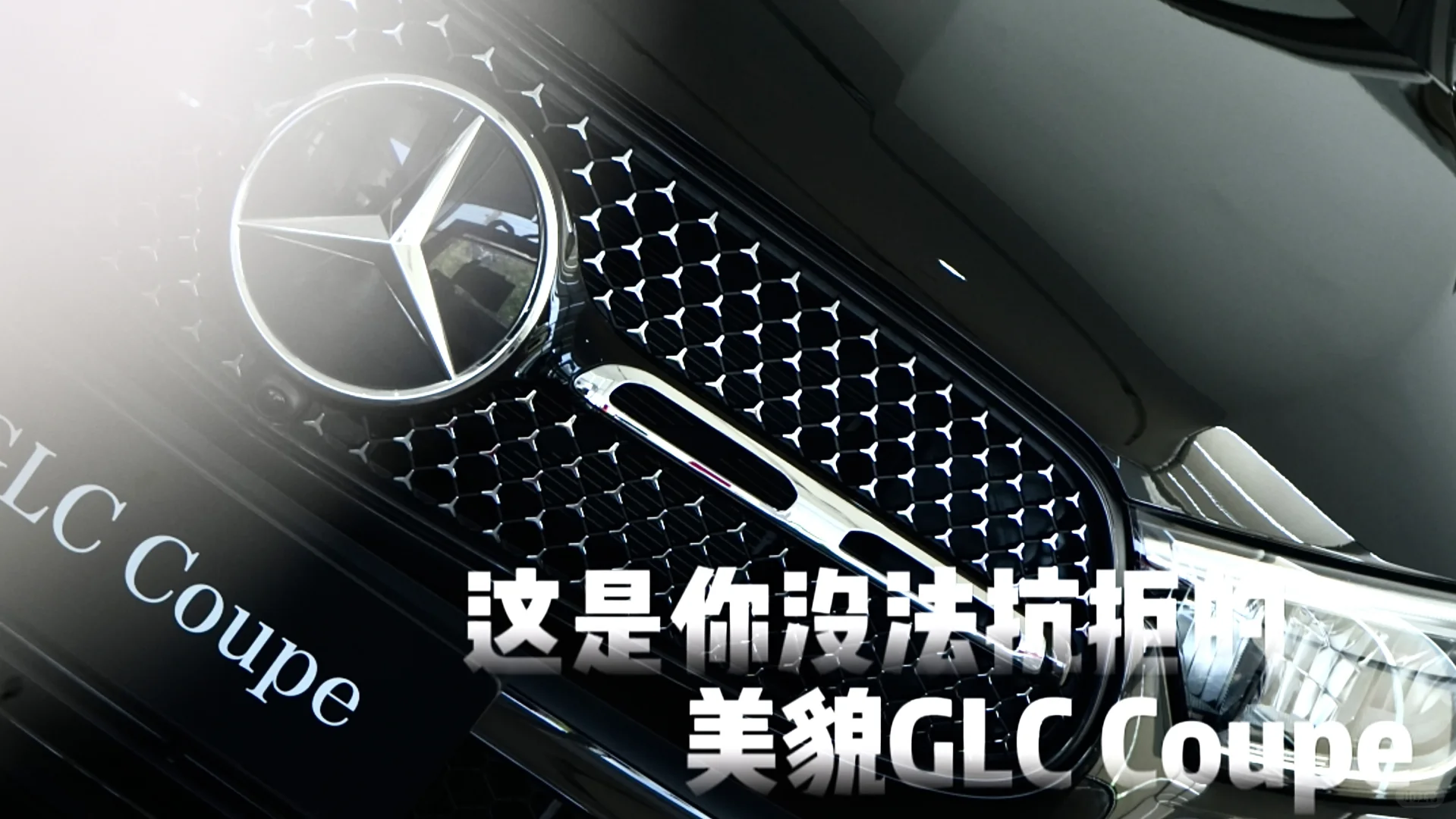 无法抵抗被奔驰GLC Coupe的美貌征服