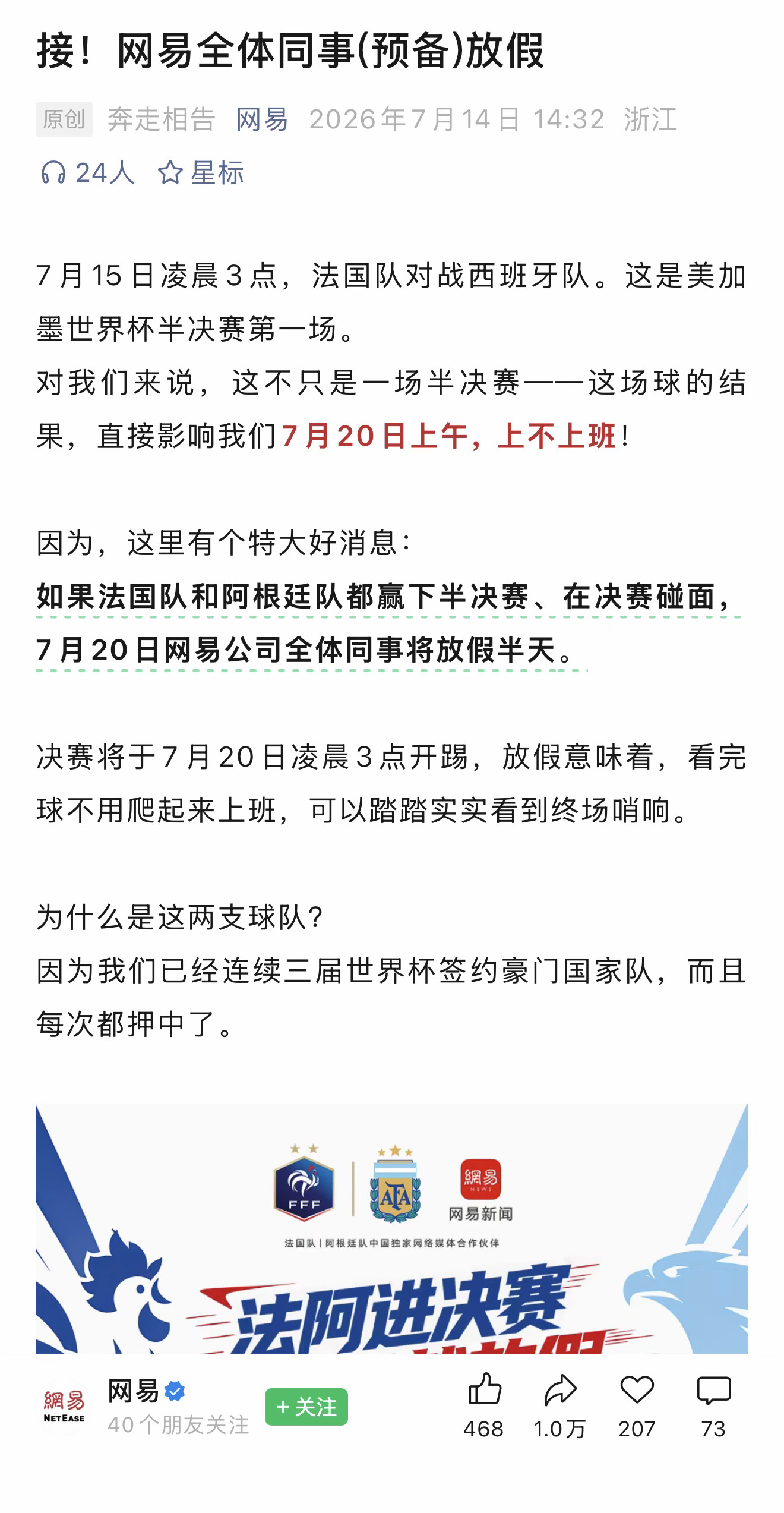 网易通知说，如果法国和阿根廷队进世界杯决赛，就全员放假一天，谁又羡慕了
