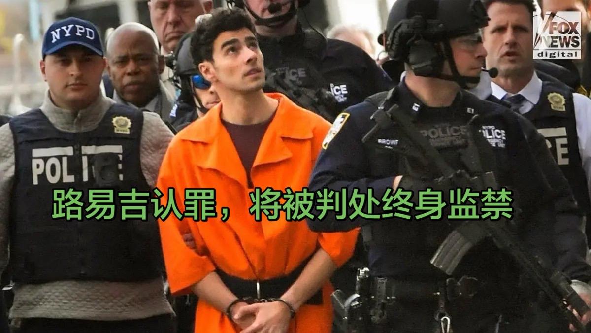 路易吉当庭认罪，将被判处终身监禁著名的侠客路易吉-曼乔内主动向美国联邦法院认罪，