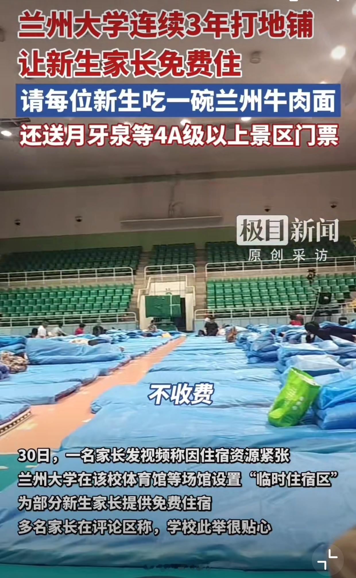 兰大连续3年打地铺让新生家长免费住兰州大学为啥要让新生家长在体育馆打地铺呢？因为