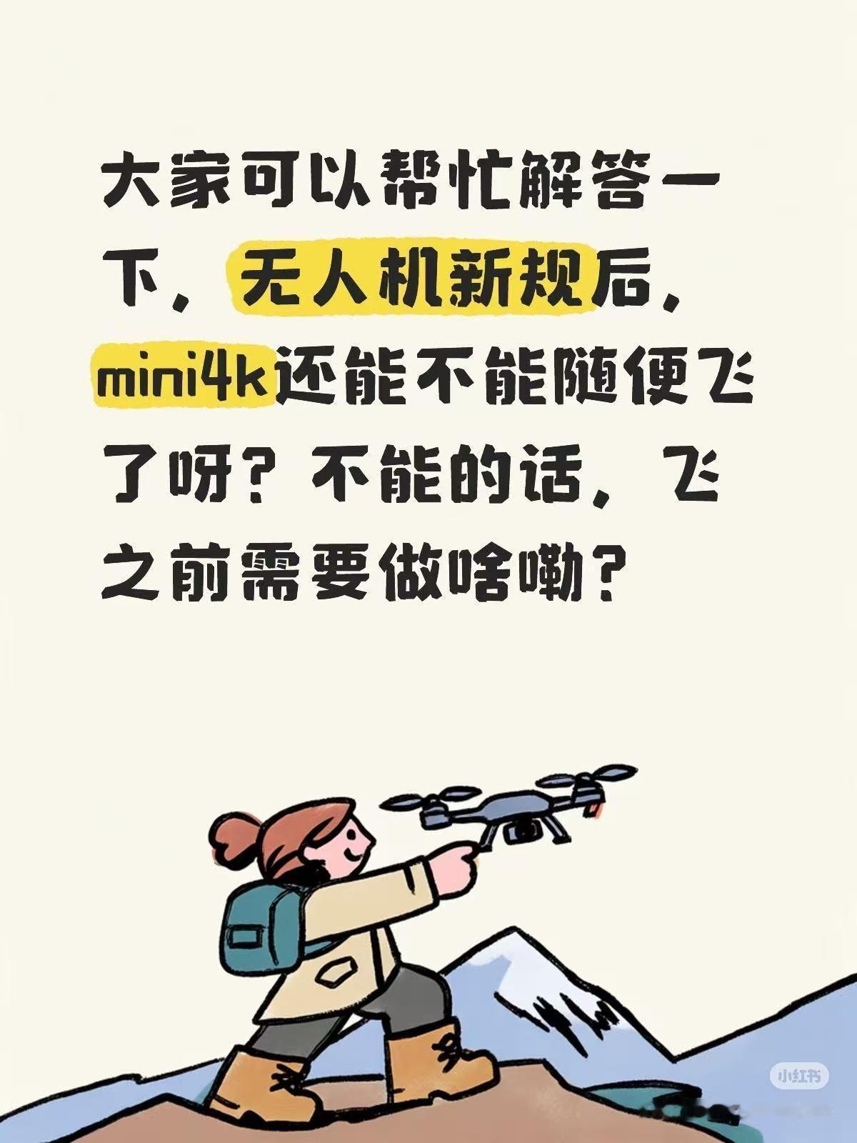 5月1日起无人机新规来了，简单来说，大疆 Mini 4K 需要进行实名登记，但不