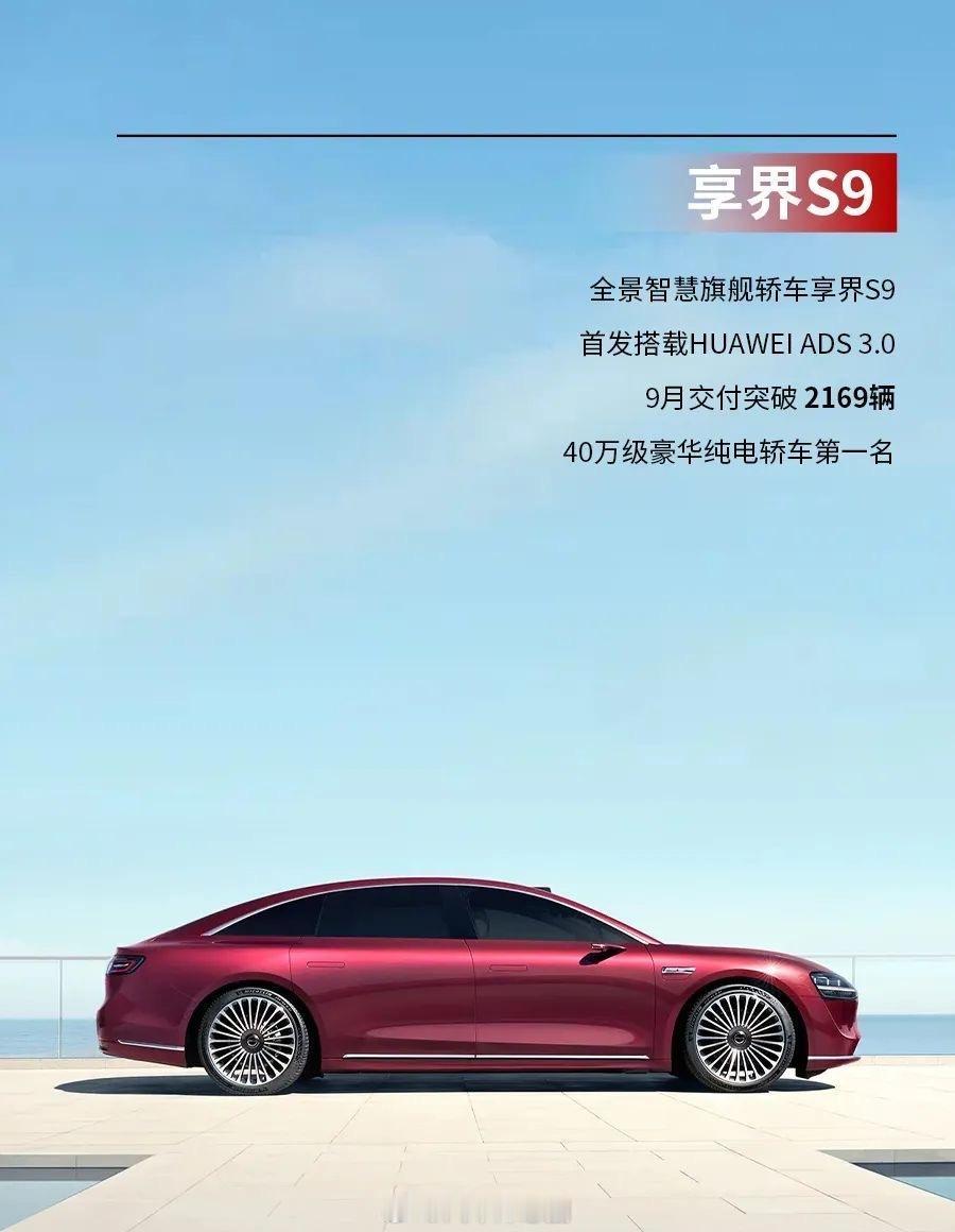 你觉得享界S9这个销量行吗？#葱哥大视野# 9月享界S9交付了2169辆，作为一