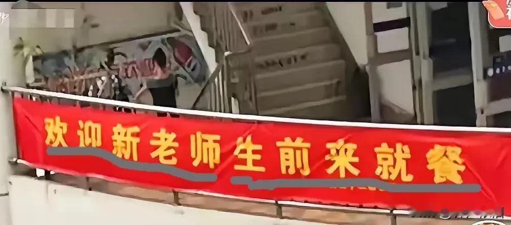 我是食堂负责人，打出这条横幅，新调来的老师都在骂我，校长扬言要撒我的职，我一向工