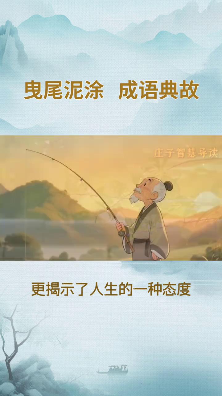 曳尾泥涂成语典故。
你知道"曳尾泥涂"这个成语吗？它背后可是藏着一段有趣的故事，