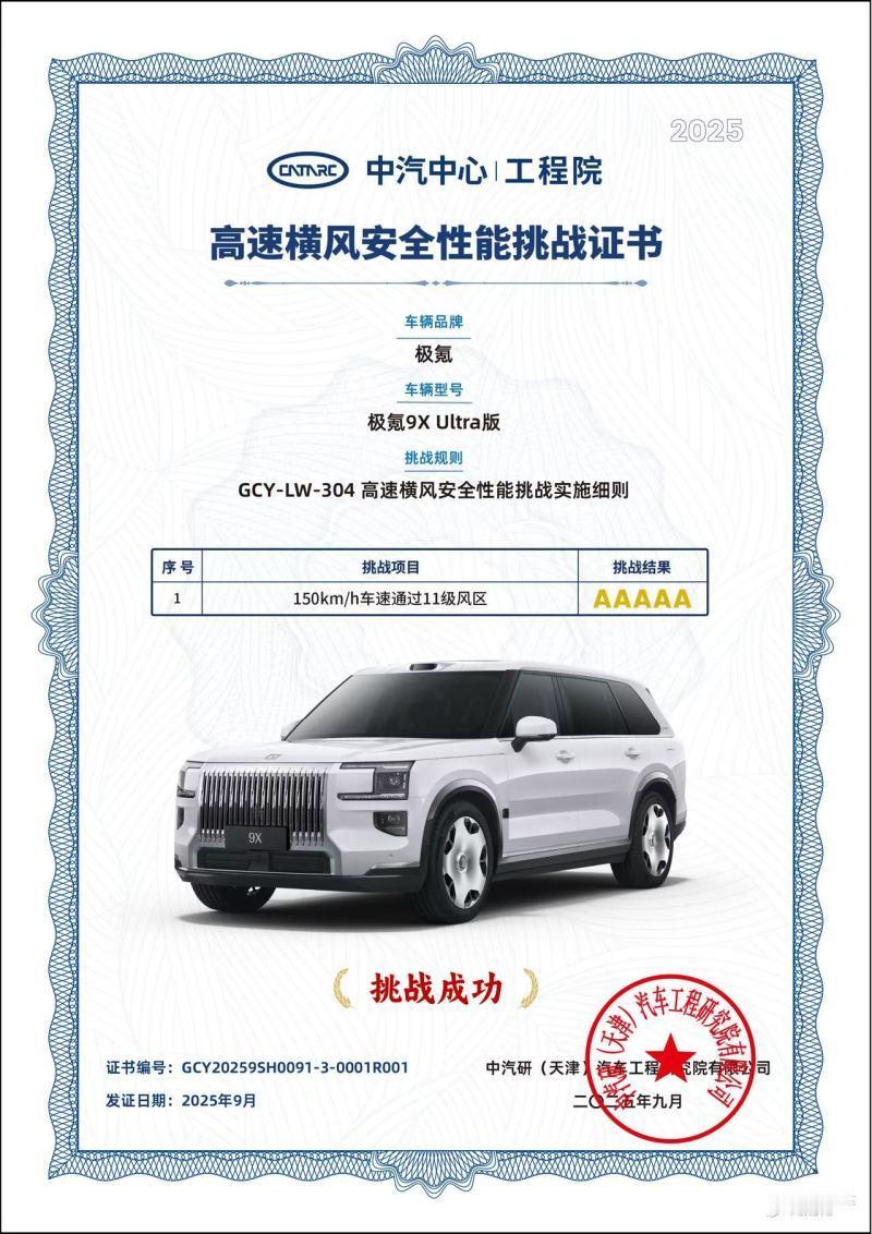 中汽研刚给极氪9X发了行业首个高速横风安全性能5A认证001号证书，简单说：这货