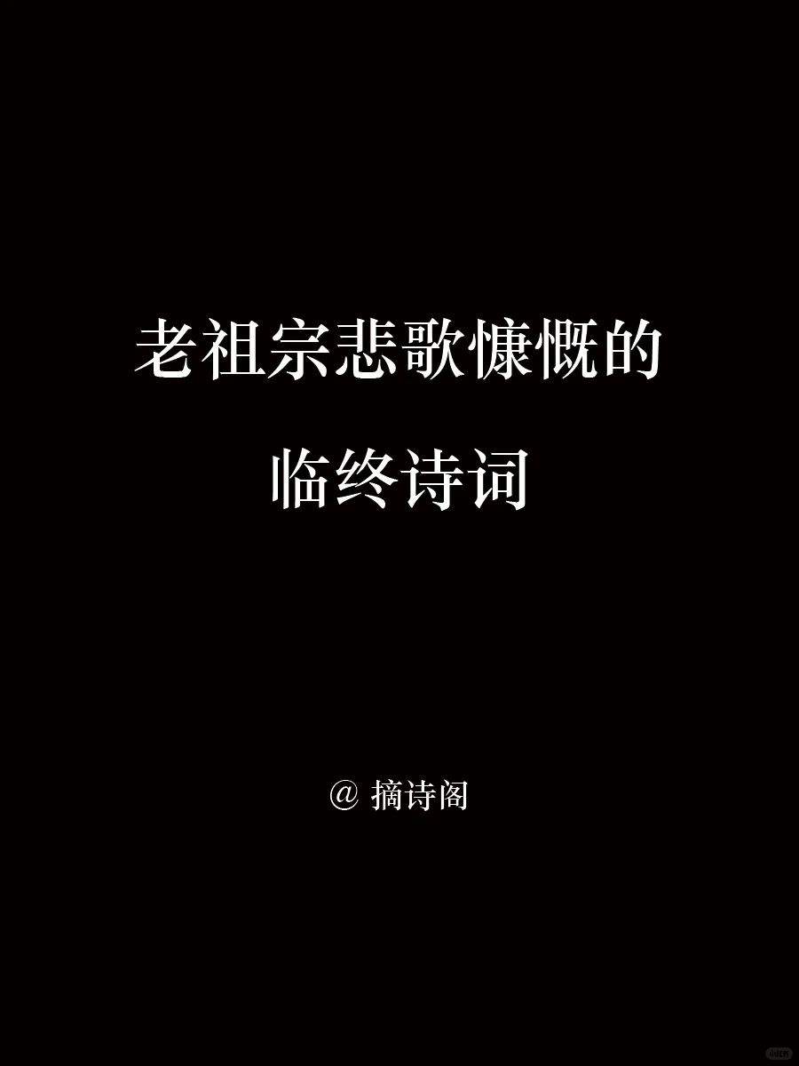 老祖宗悲歌慷慨的临终诗词