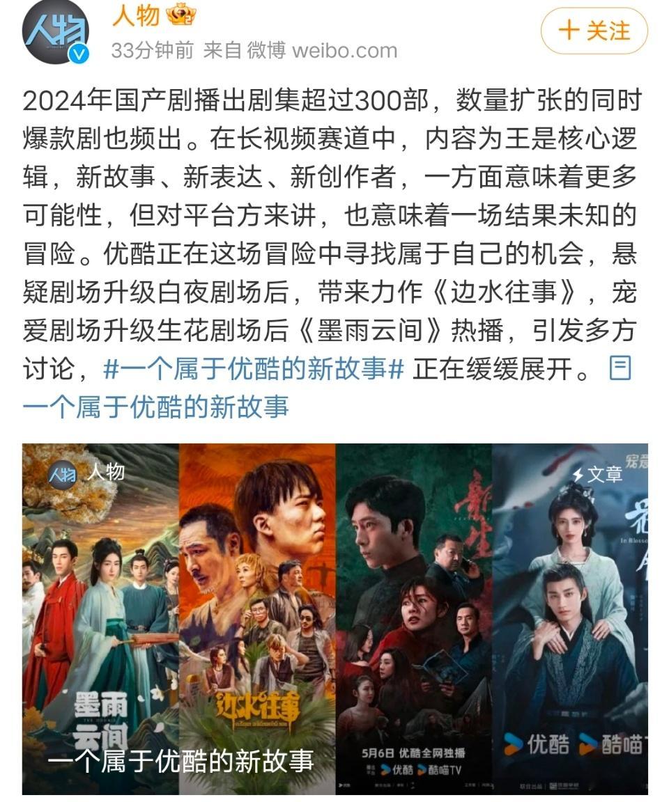 一个属于优酷的新故事 2024年国产剧播出剧集超过300部，数量扩张的同时爆款剧