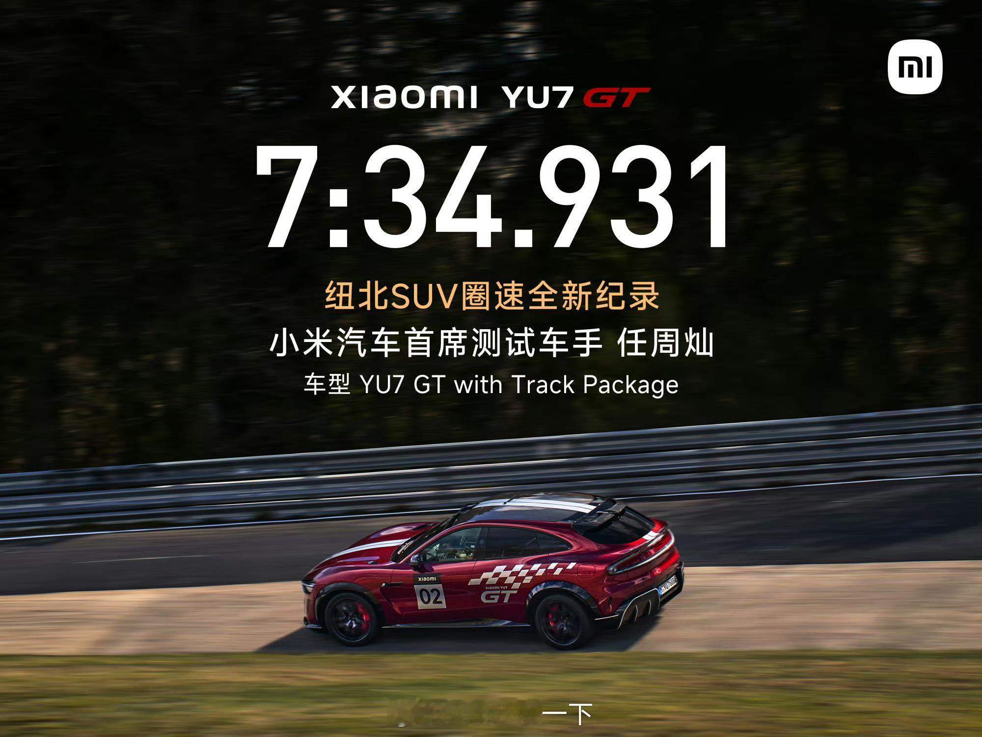 多方祝贺小米YU7GT新纪录又一次突破纽北，还是小米自己的中国车手完成的，小米Y