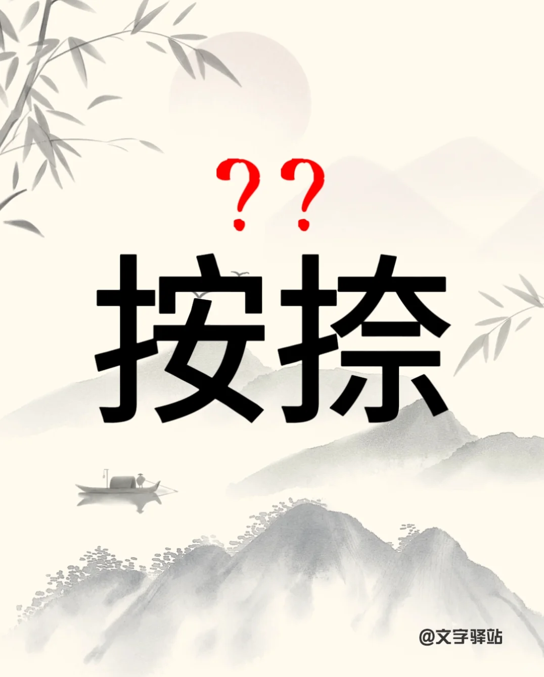 “按捺”你读对了吗