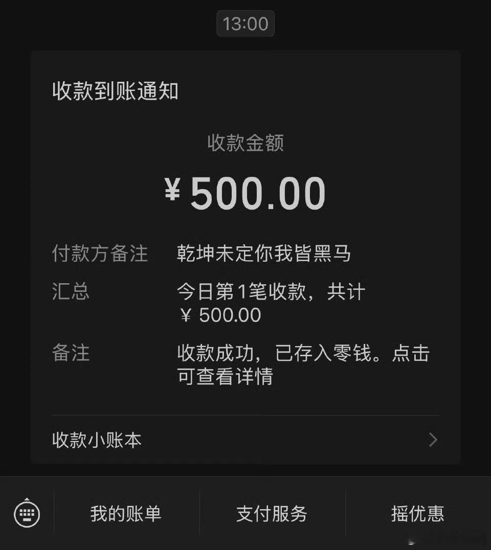 李荣浩真转我五百了 演唱会举牌开玩笑，他居然说到做到，备注还写：乾坤未定你我皆黑