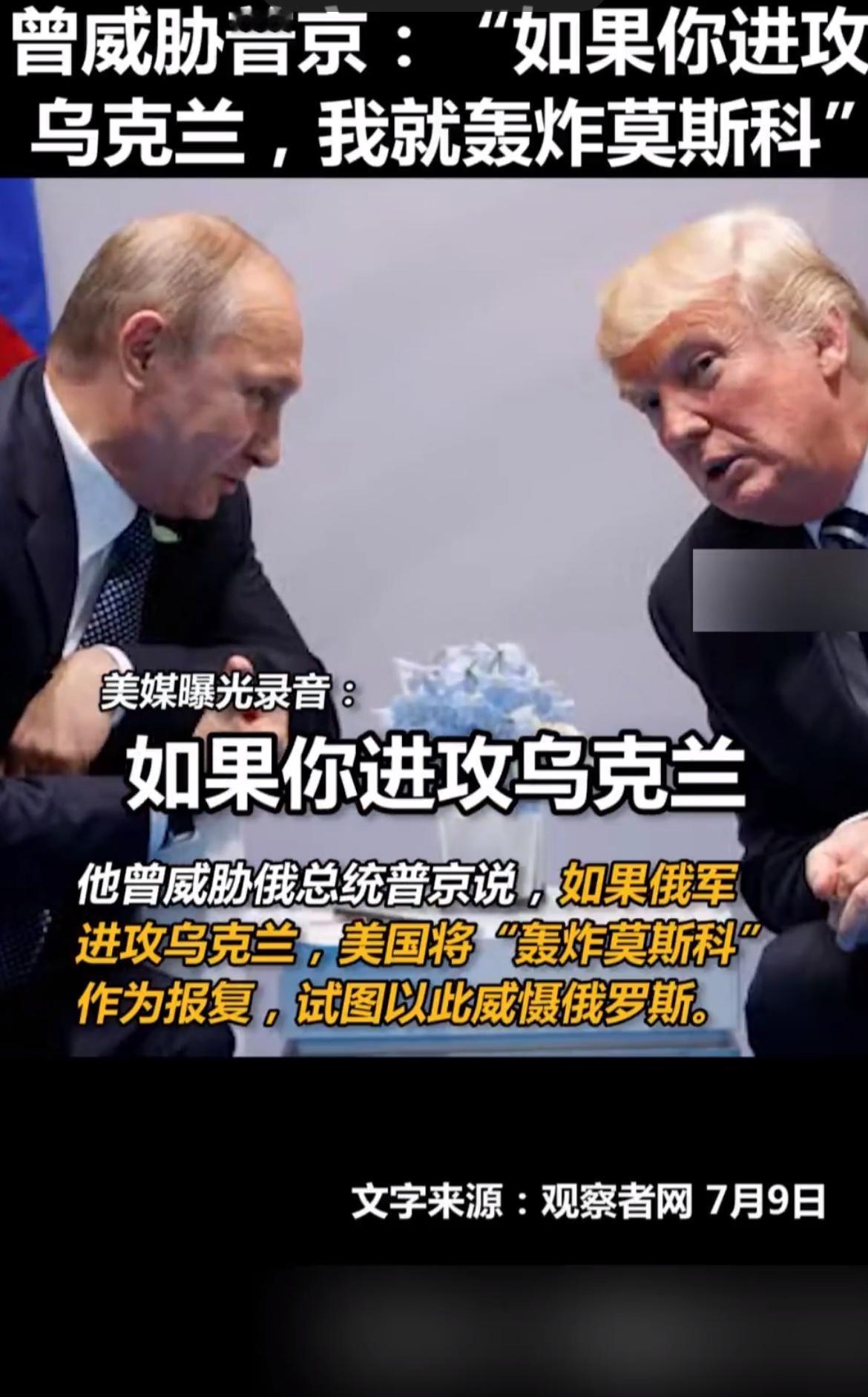 突发！媒体曝光特朗普威胁普京的录音，扬言若攻打乌克兰就轰炸莫斯科！

7月8日，