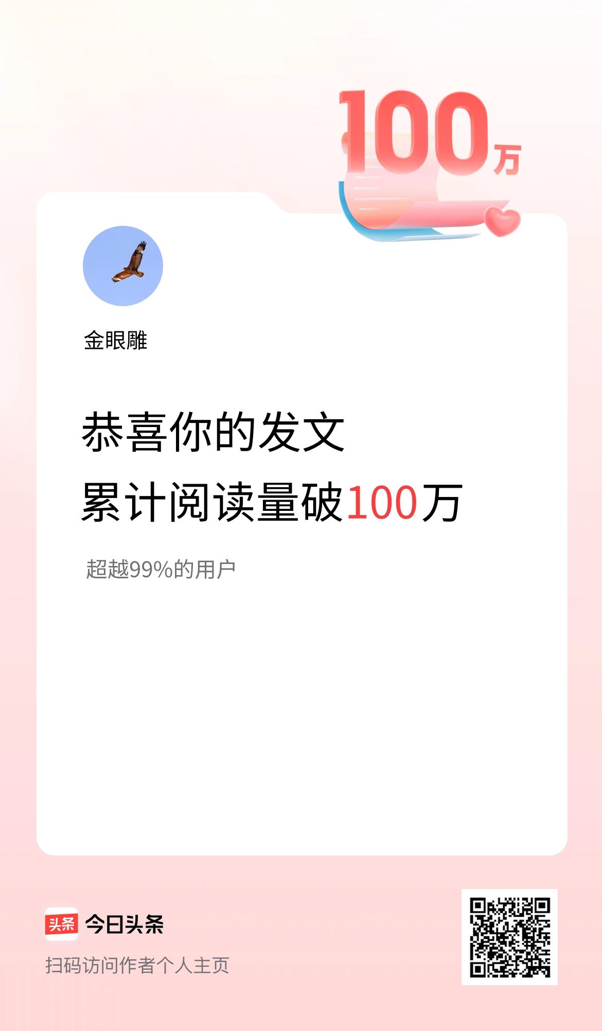 🤝我在头条累计获得阅读量破100万啦！