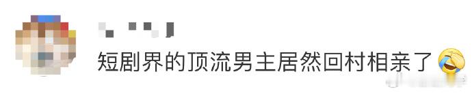 孙樾新短剧综艺引关注，“回村相亲”情节吸睛，姑娘倒追有看点，期待芒果多推此类佳作