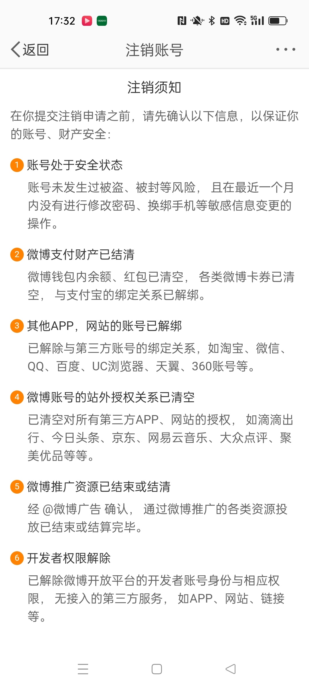 ……怎么连注销都这么麻烦。还得把微博红包花掉，各个app解绑才能注销，实在是有些