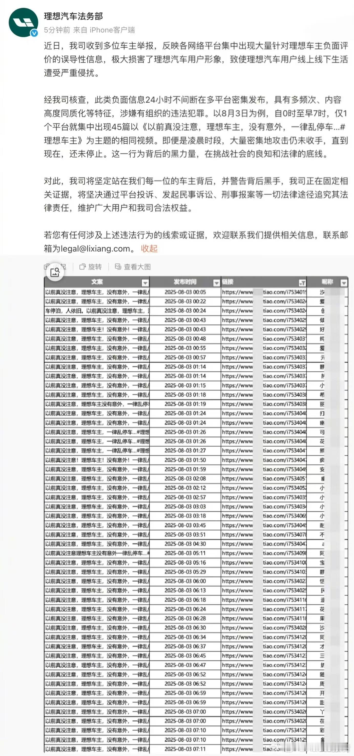 理想法务部正固定证据8月7日，理想汽车法务部称，近期收到多位车主举报，反映各网络
