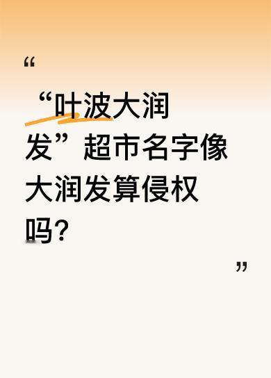 近日，浙江海宁市“胖都来”服饰商场开业陷入品牌名称争议风波。其楼下有家“叶波大润