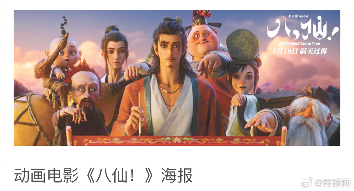 #环球时报专访动画电影八仙导演#【动画电影《八仙！》导演接受《环球时报》专访：扎