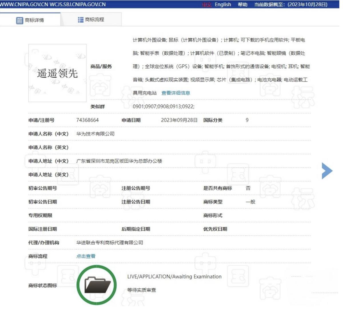“遥遥领先”注册商标，猜猜华为是将用于手机还是汽车？
华为申请注册“遥遥领先”商
