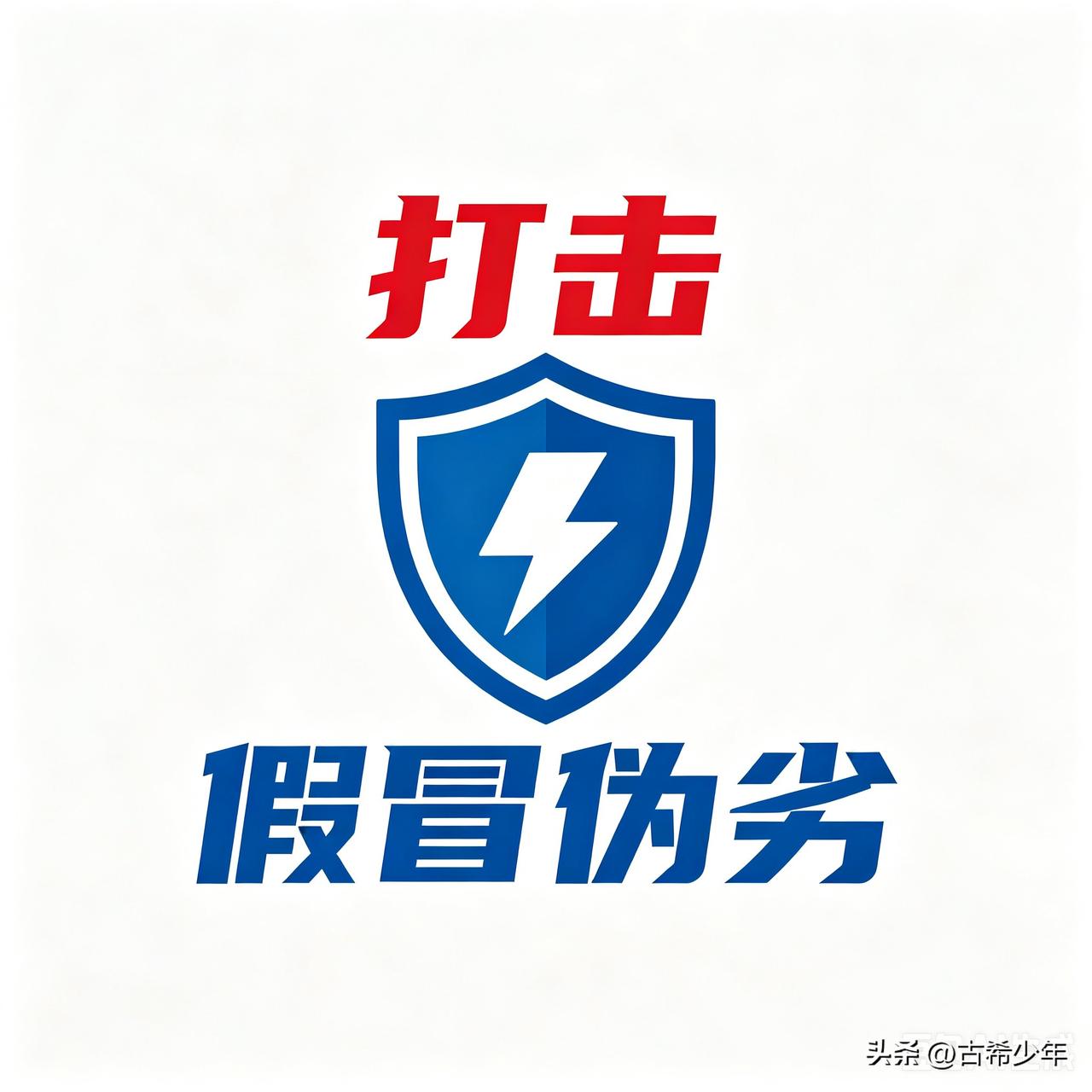 这也是老夫愤怒、绝望、又无可奈何的事——

不仅是阿伟，也不仅是普洱茶。
不仅是