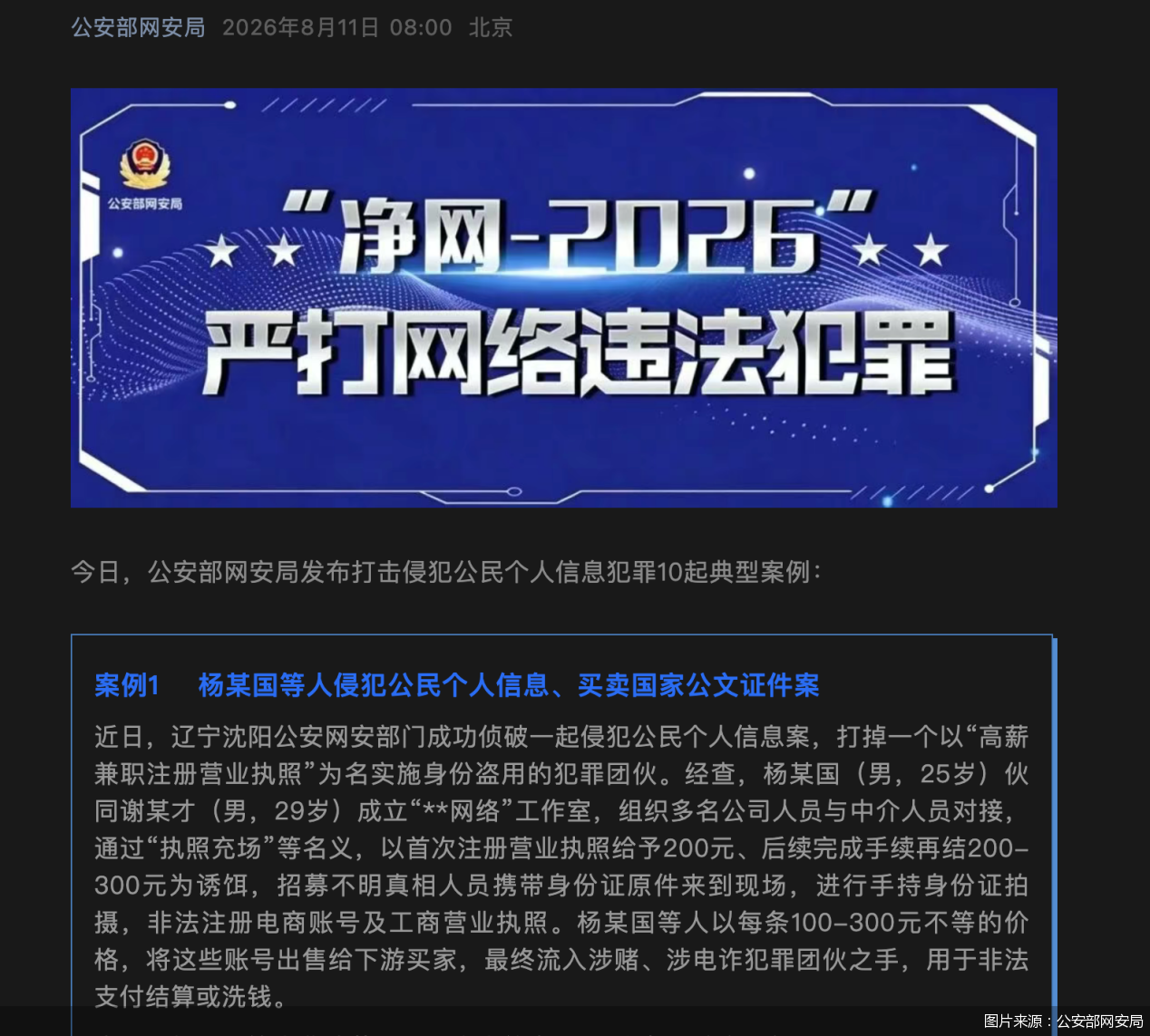 10起个人信息犯罪典型案例曝光！当心兼职、充电宝、中介倒卖你的个人信息