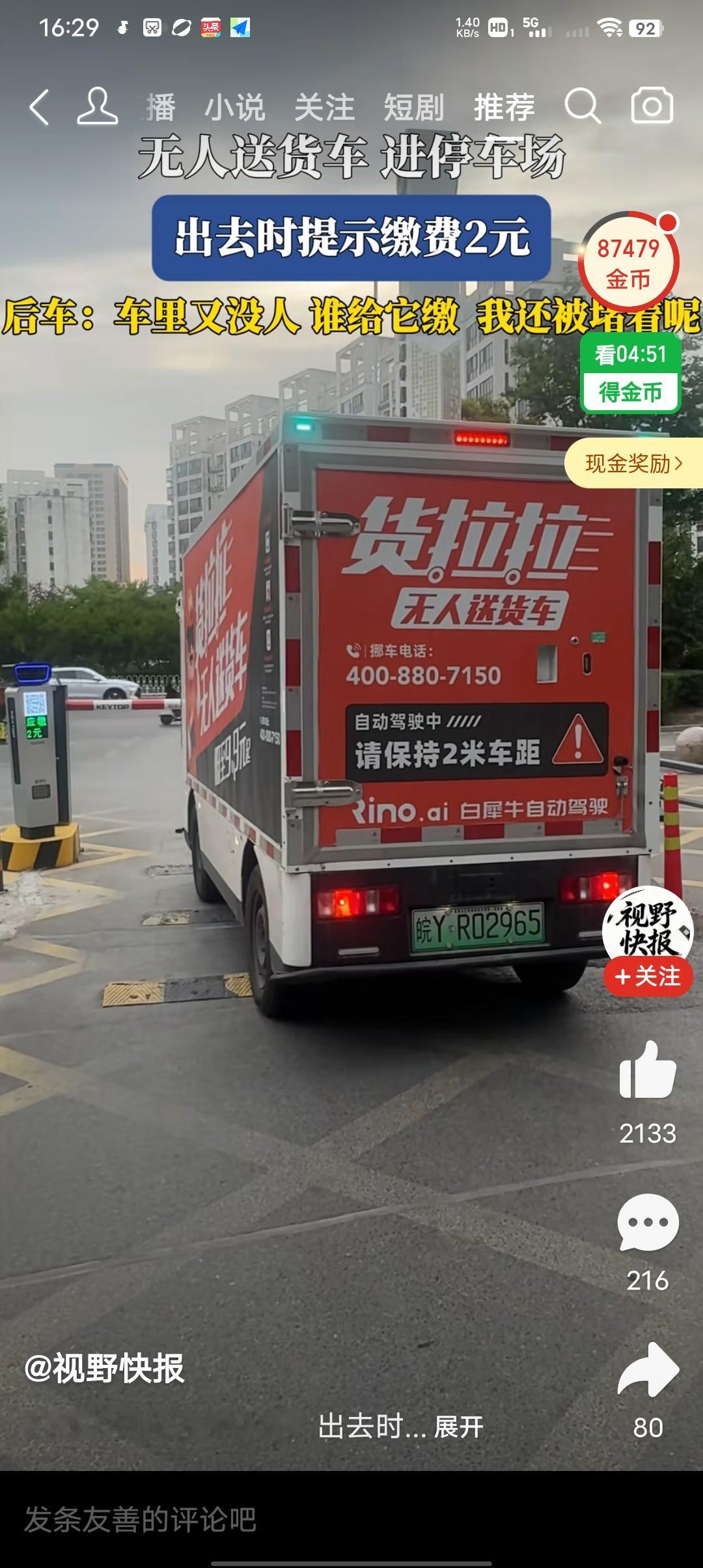 无人进停车场，出去时显示应交两元停车费，
网友：无人驾驶，谁给他交钱呢？我在他后