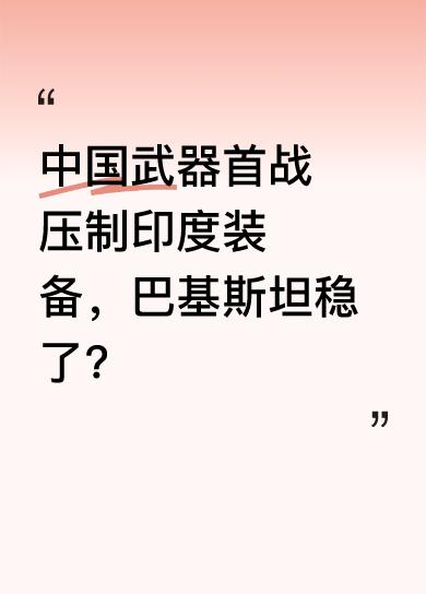 据悉，中国武器此次首战告捷，全面压制了印度高端装备。像龙 - 1G 能执行对地和