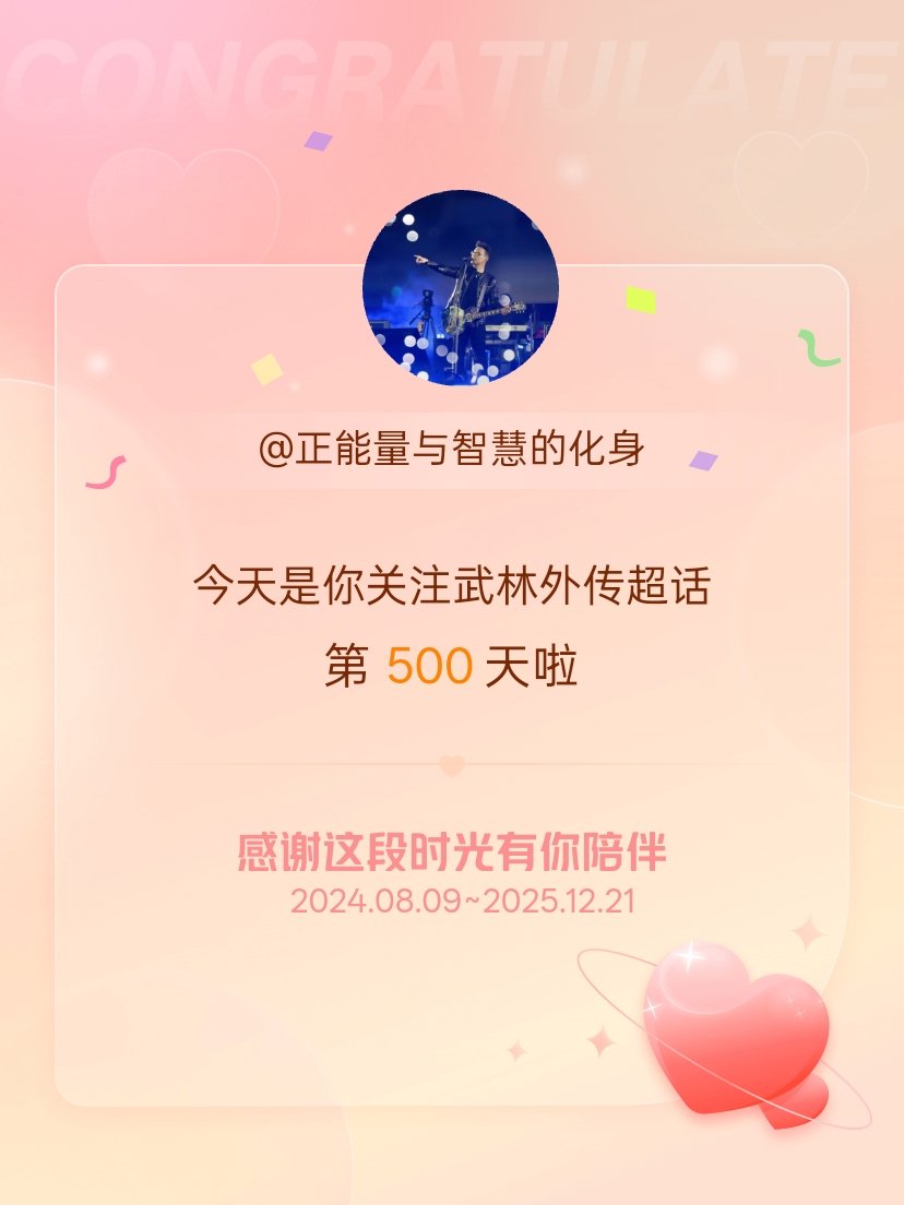 武林外传今天是我关注超话的第500天，希望能继续伴你一路前行～ 