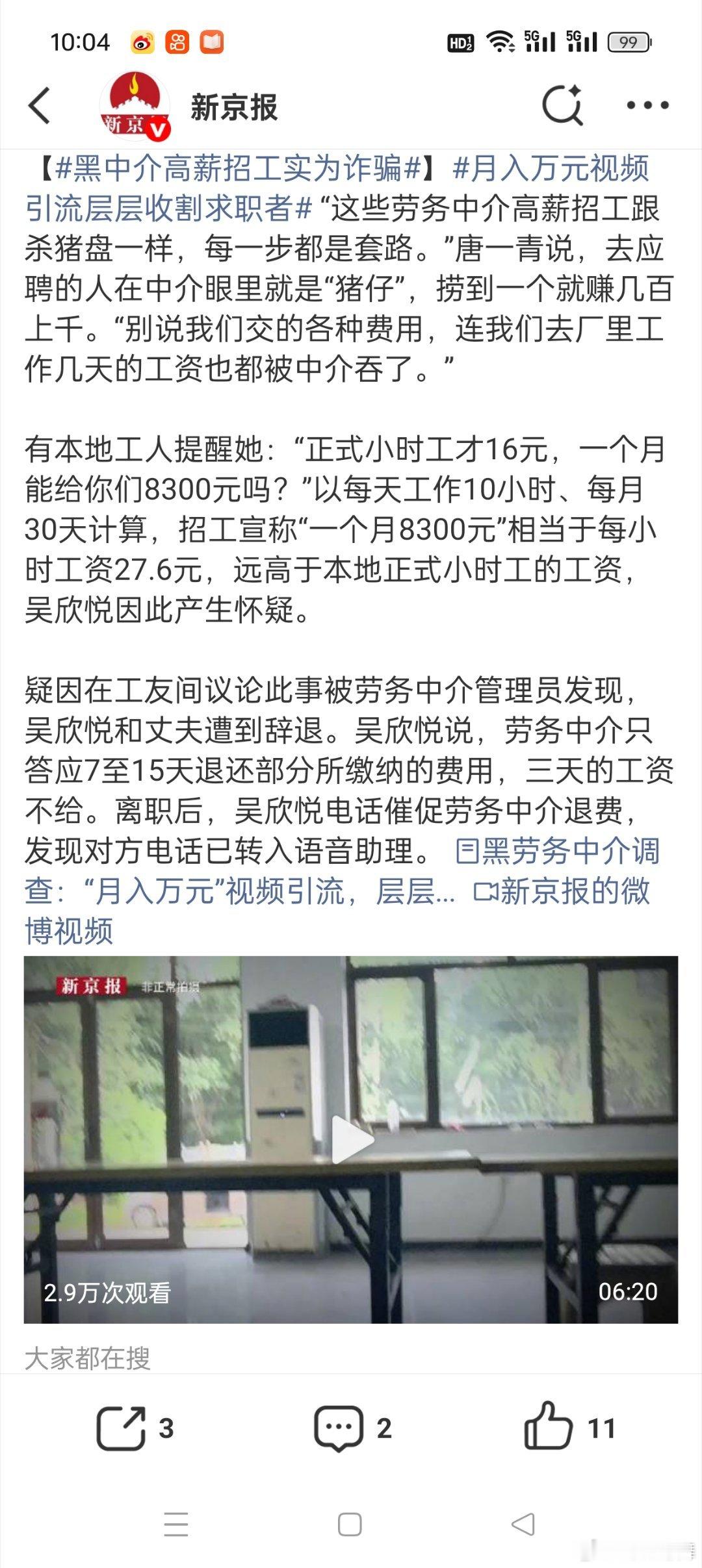 黑中介高薪招工实为诈骗之前就给大家科普过网上很多一堆高薪工作其中不少都是骗局，确