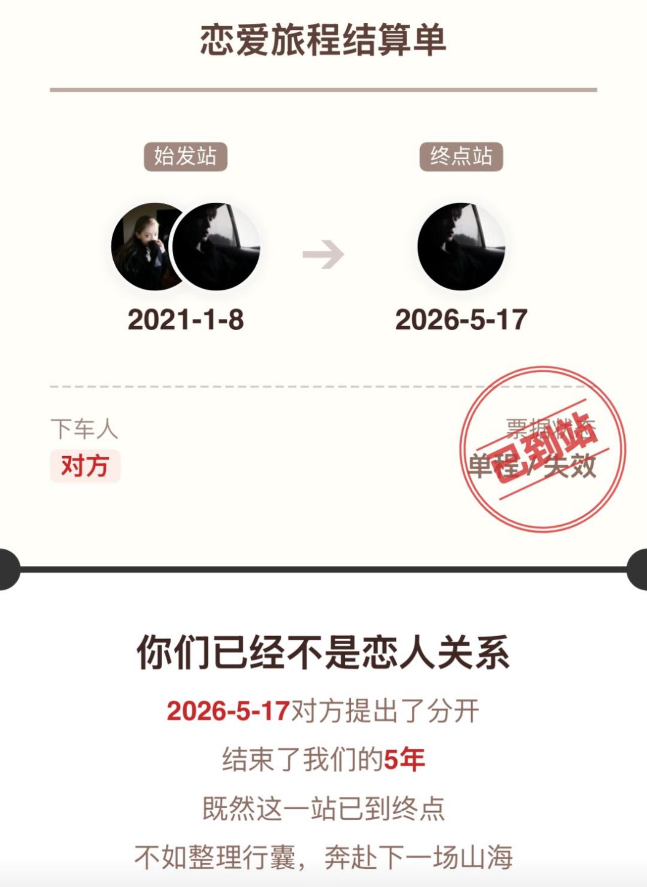 谈了整整五年，证没领、婚礼没办，恋爱旅程却直接出具结算单，对方中途潇洒下车。柴米