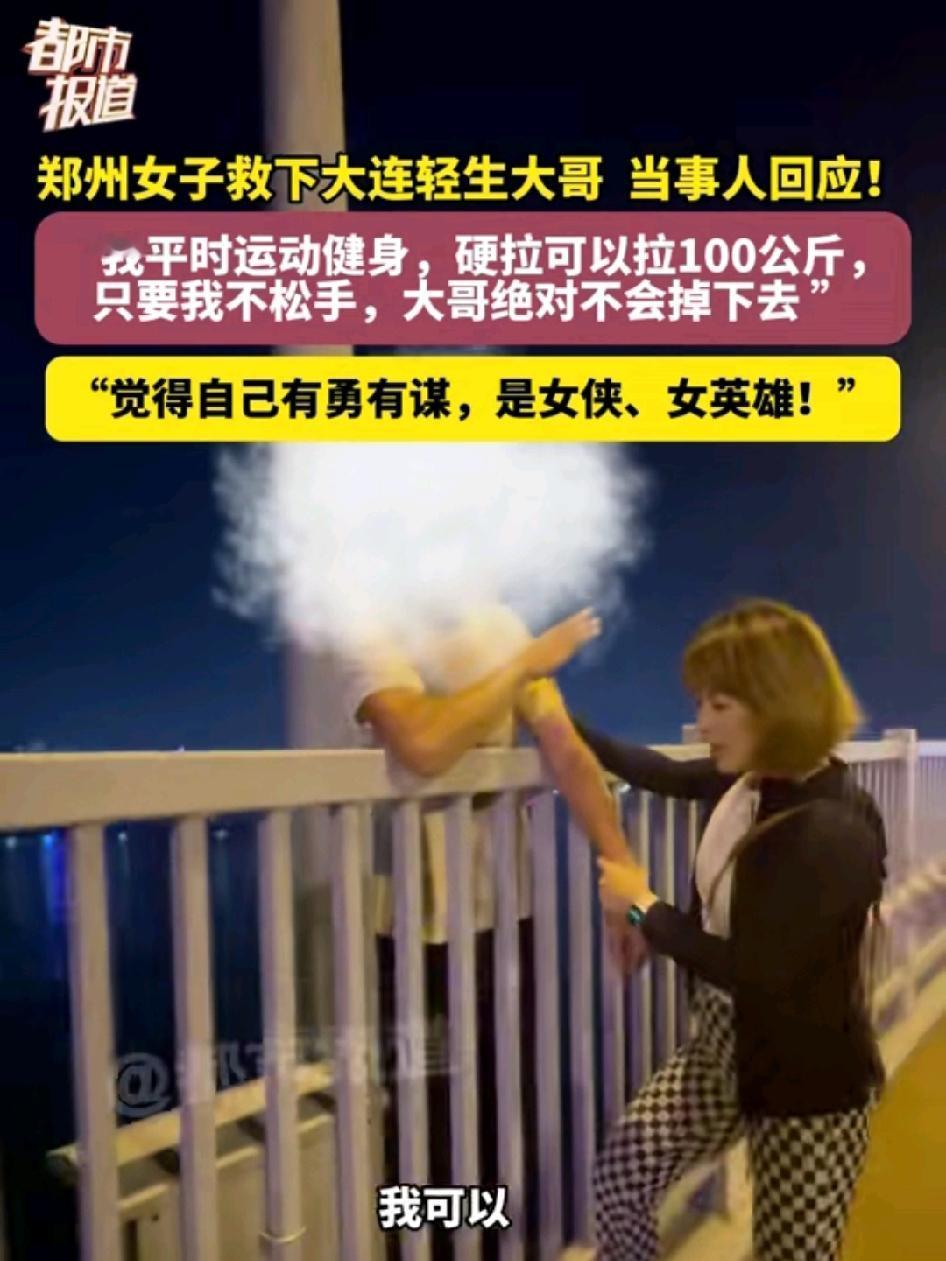郑州女子救下大连轻生大哥！当事人讲平时运动健身，硬拉可以拉100公斤，只要我不松