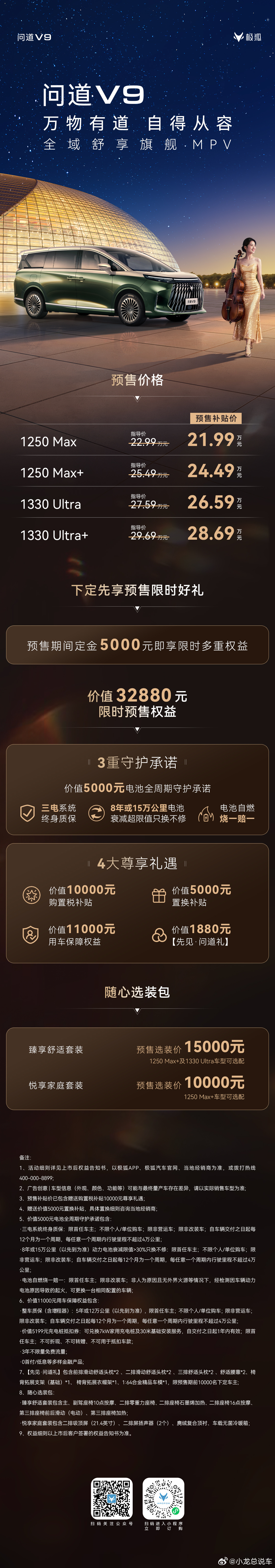 诚意定价，旗舰体验。极狐问道V9开启预售，长续航大空间，高端MPV性价比之选21