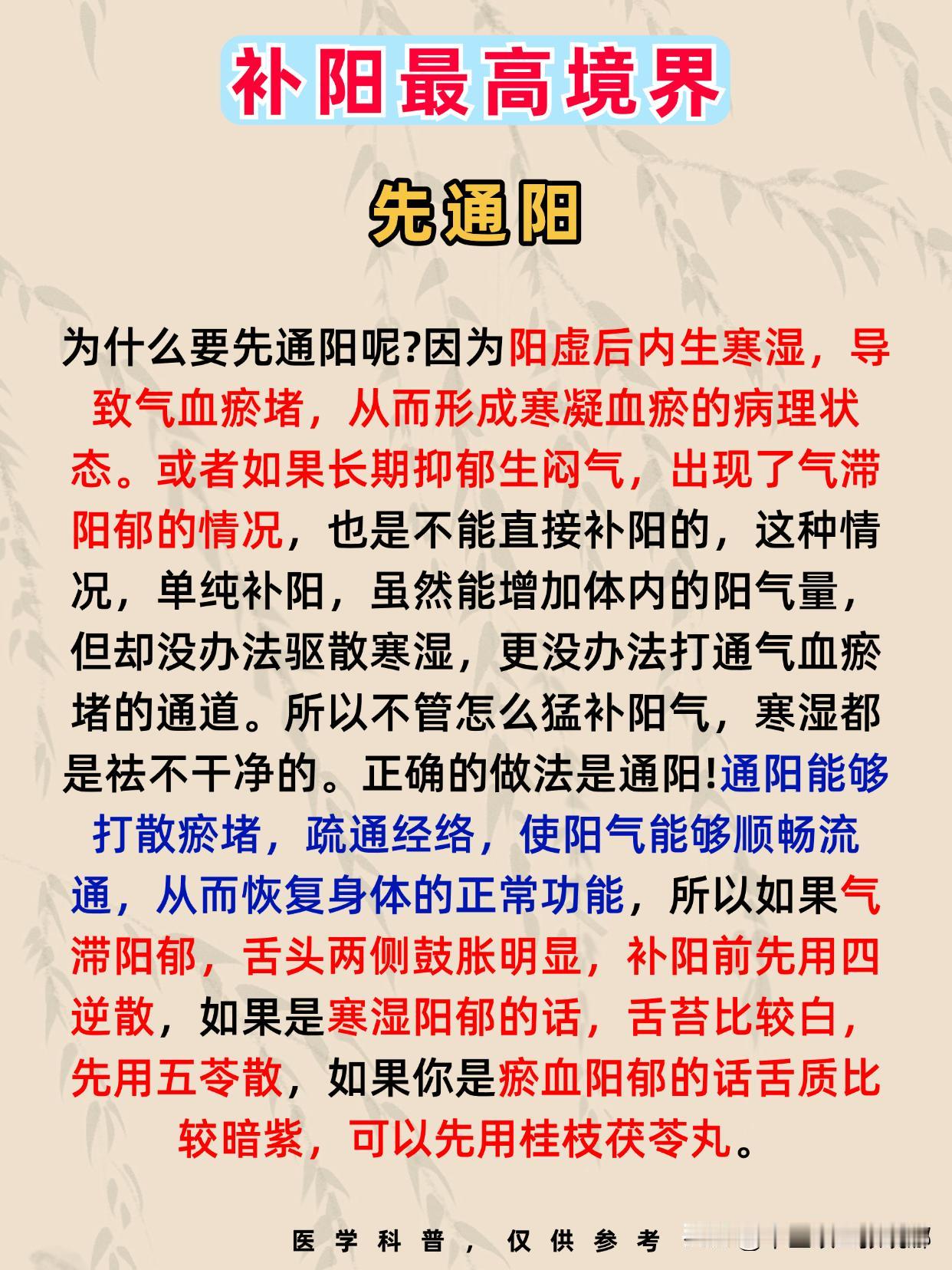 补阳最高境界，先通阳，再补阳，后固阳