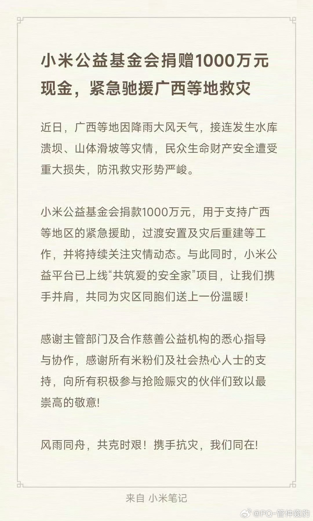 给小米打Call给广西洪灾捐款1000w 