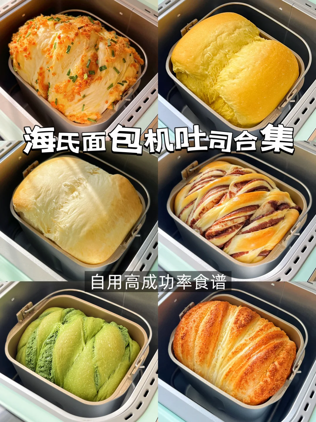 我的面包机不闲置🔥面包机吐司食谱合集❗️