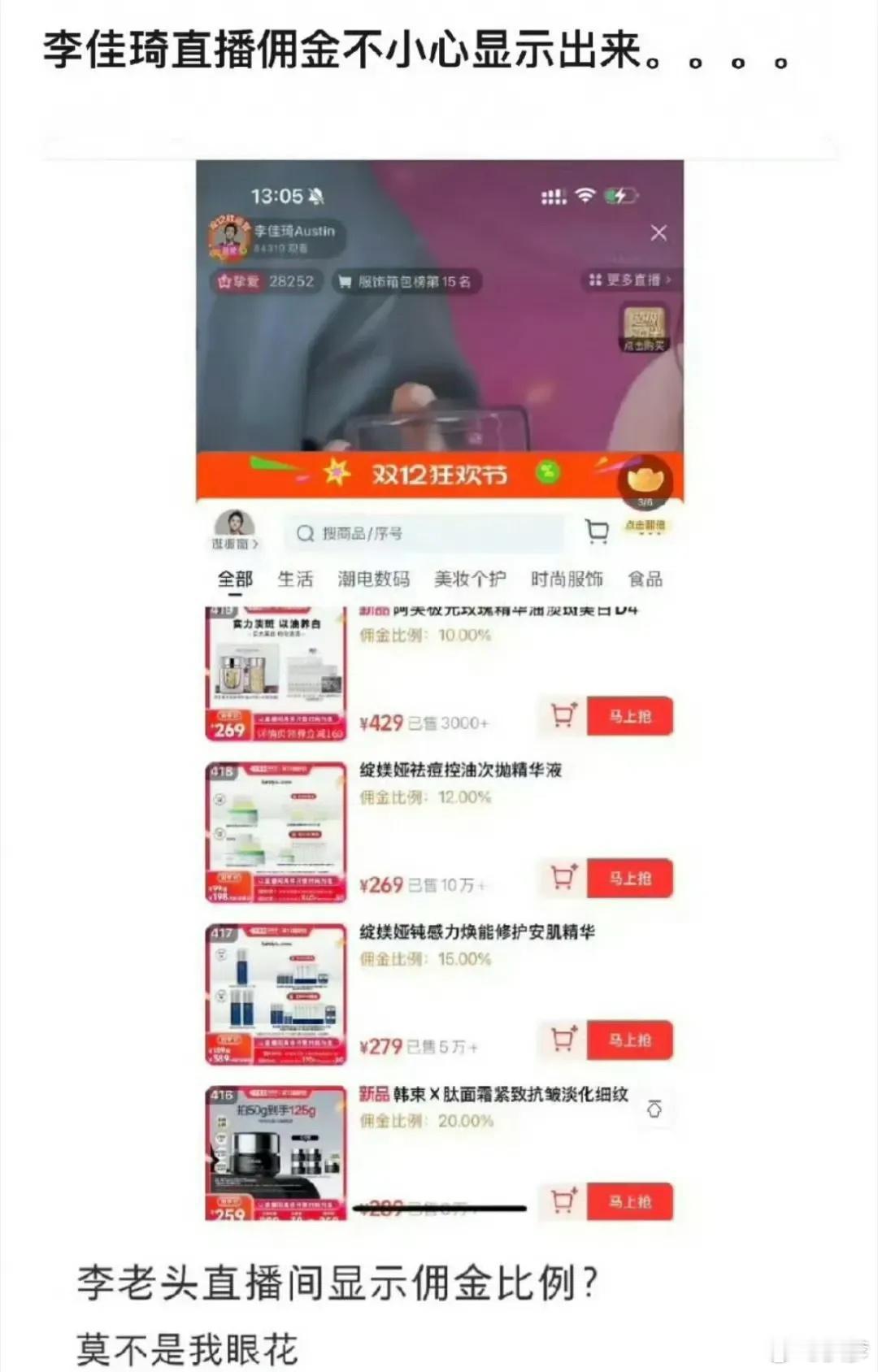 李佳琦直播的时候，貌似不小心把佣金比例显示出来了[衰][衰] 
