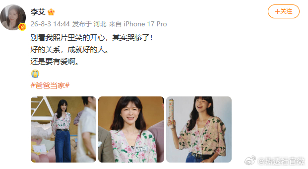 李艾上综艺爆哭后发文回应李艾哭后回应 真正好的关系会成就对的人，也会找到了爱的意