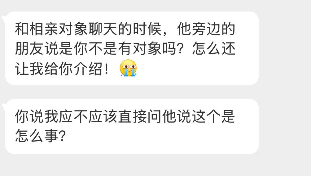 大家觉得应不应该直接问？ ​​​