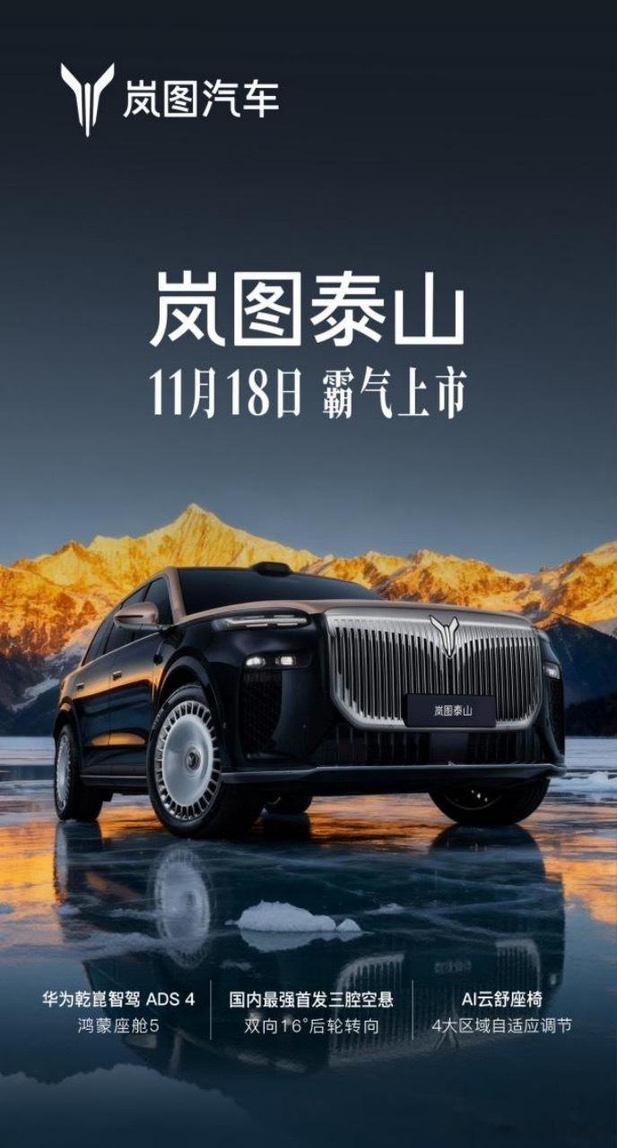 【岚图泰山官宣11月18日上市，将狙击极氪9X等】11月7日，岚图官宣旗下首款大