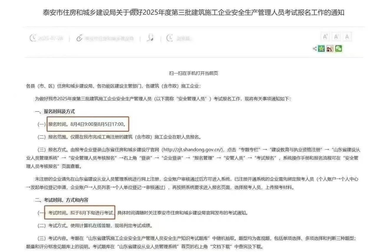 泰安市三类人员考试通知📣
报名时间：8月4号至5号
拟于8月下旬进行考试🧑‍