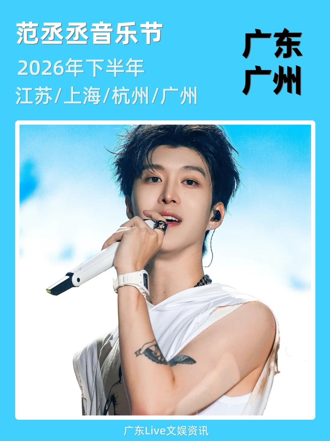 范丞丞音乐节巡演来啦！你期待吗？