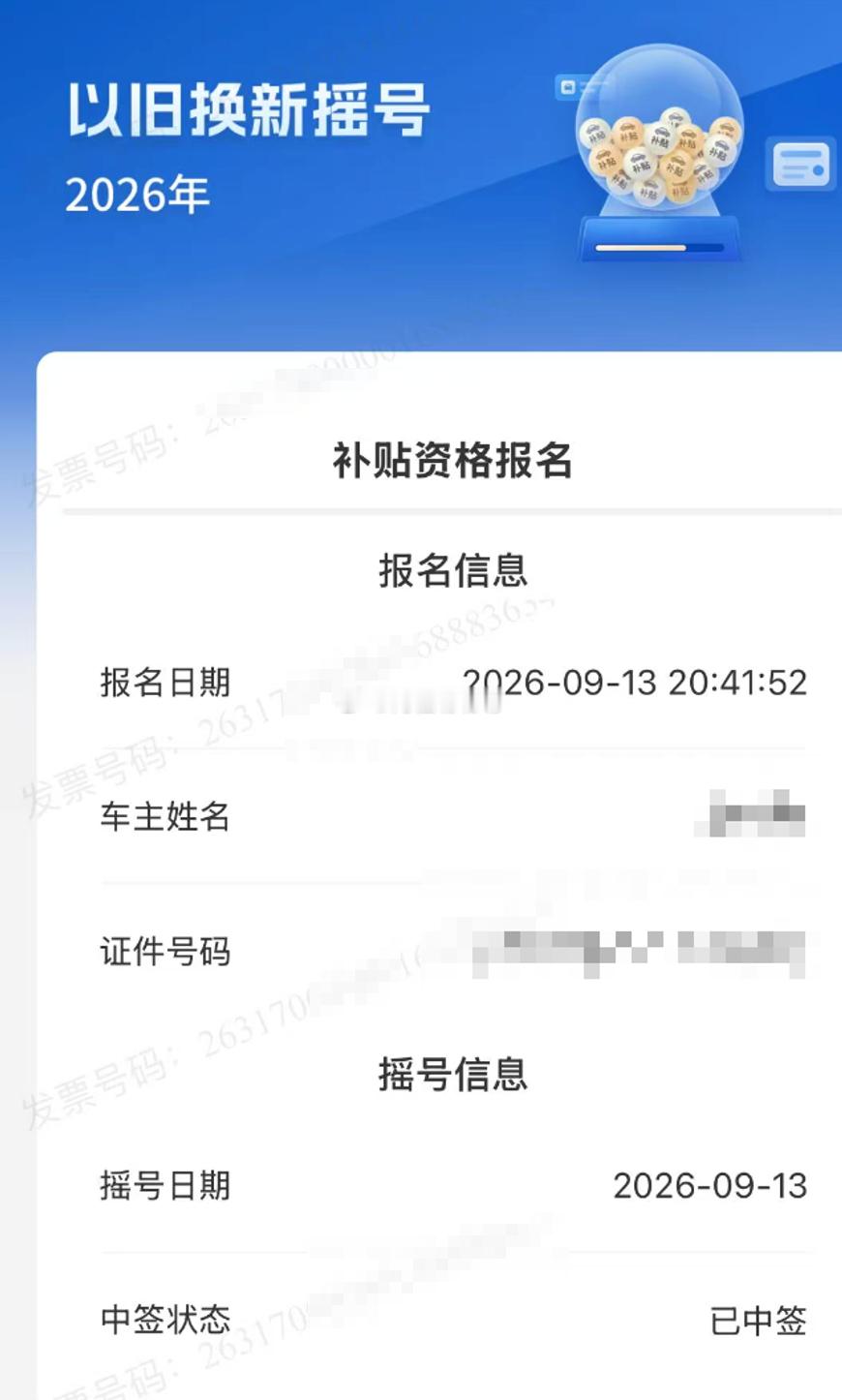 上海新能源以旧换新补贴摇号好快啊，还以为要摇个几轮，居然秒通过... ​​​