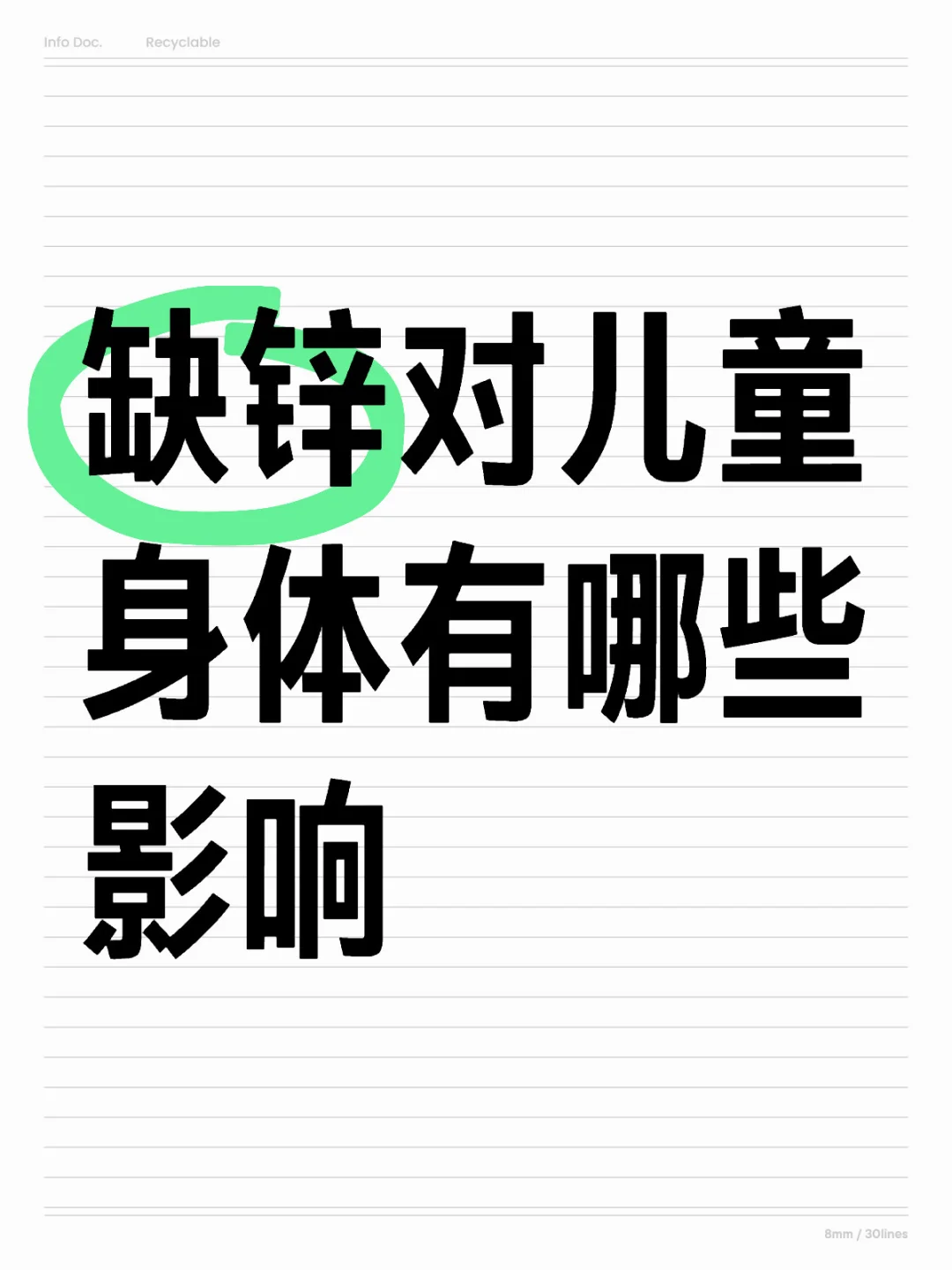 缺锌对儿童身体有哪些影响