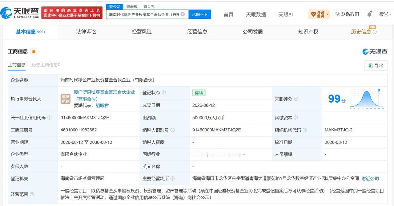 【宁德时代等在海南成立产业投资基金 出资额50亿】
天眼查App显示，海南时代绿