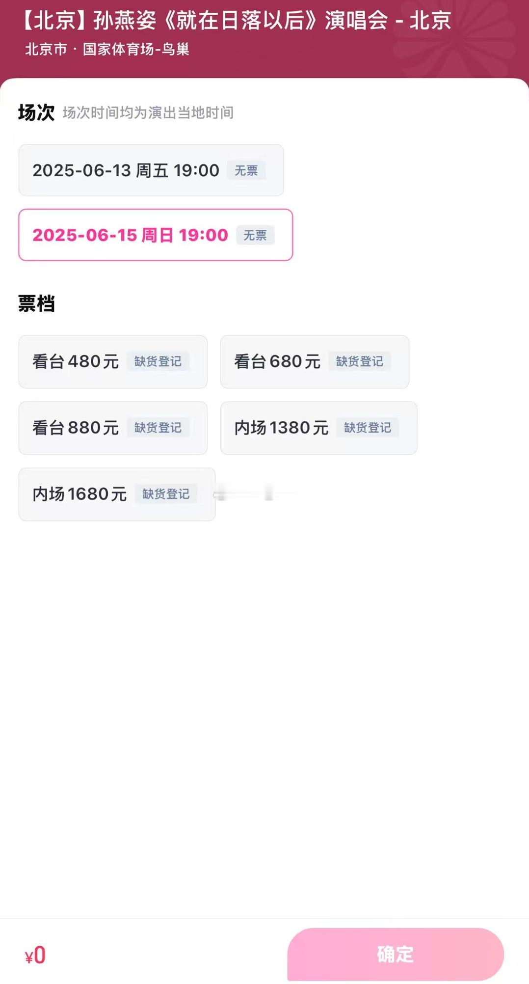 这票到底都被谁抢走了啊？？秒没啊[汗]孙燕姿北京演唱会抢票 ​​​
