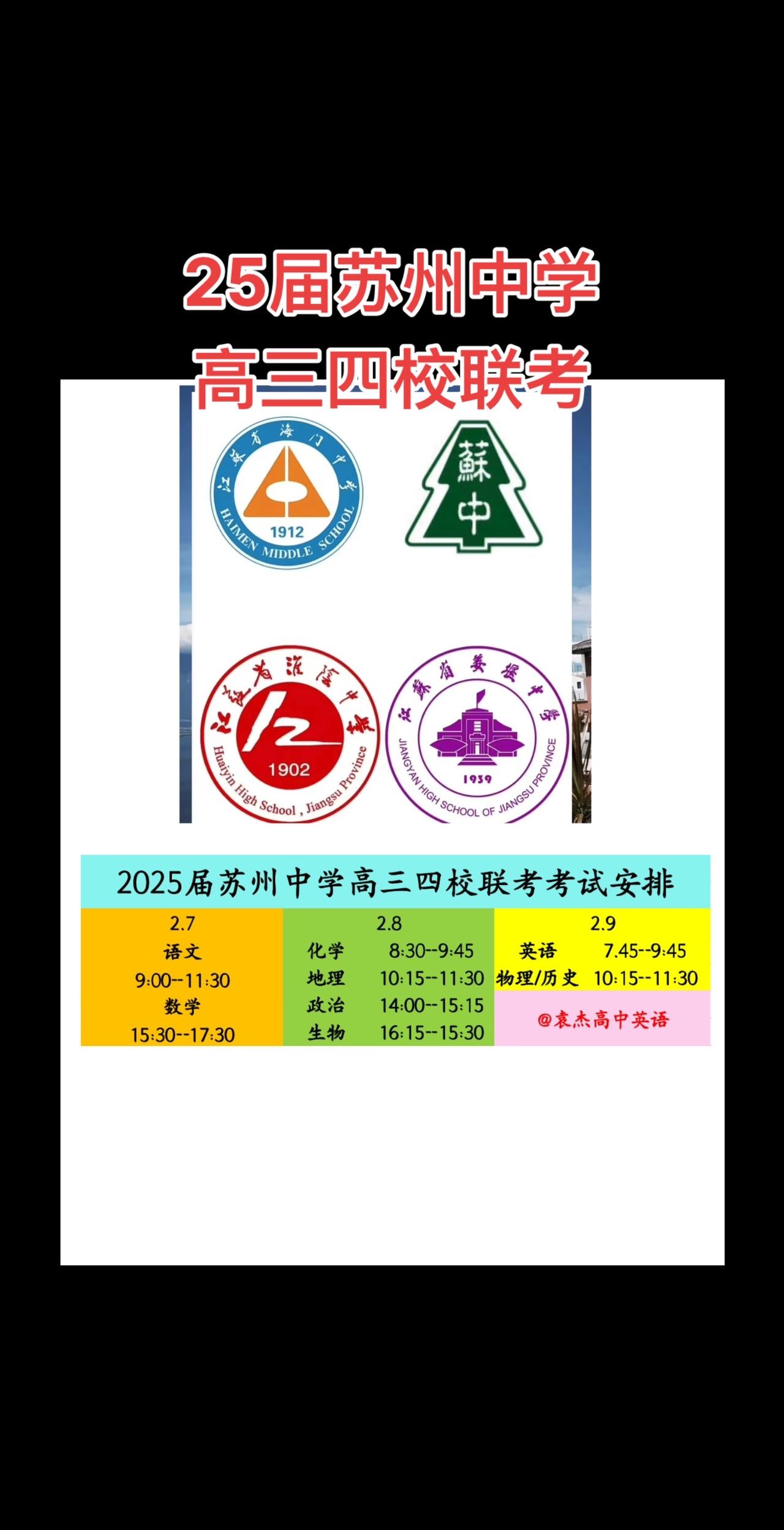 25届苏州中学高三四校联考