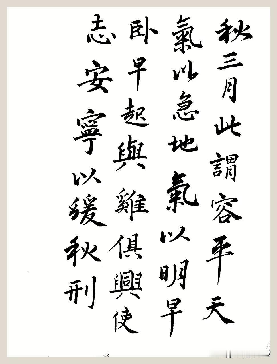 秋三月，
此謂容平。
天氣以急，
地氣以明，
早臥早起，
與雞俱興，
使志安寧，